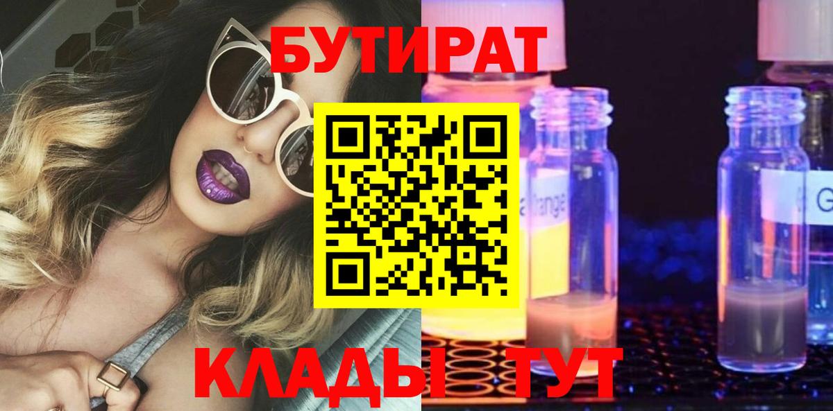 БУТИРАТ BDO Липецк