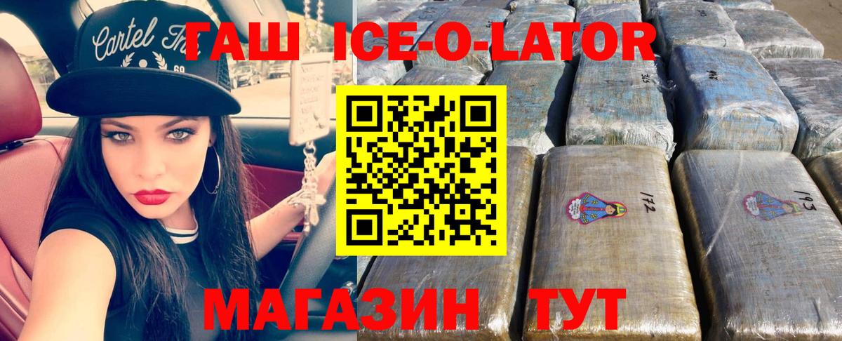 ГАШИШ ice o lator Липецк